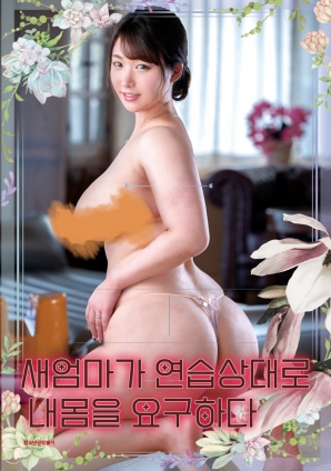 丰满继母索要我的身体