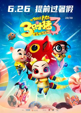 三只小猪3正义大联萌HD中字(大结局)