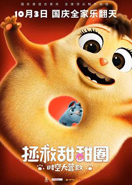 拯救甜甜圈：时空大营救HD中字