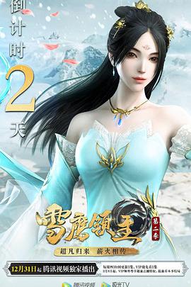 雪鹰领主 第二季第01集