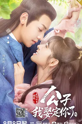 公子，我娶定你了第二季第22集