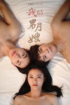 我的男月嫂第二季第12集