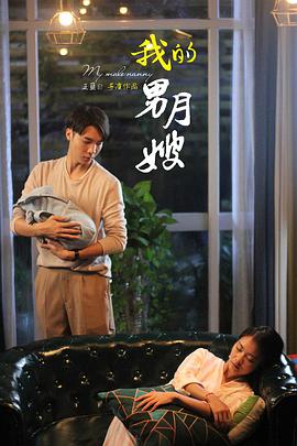 我的男月嫂第一季第19集