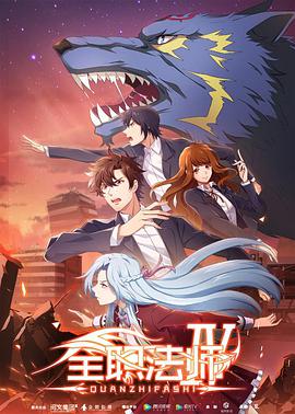 全职法师 第四季第07集
