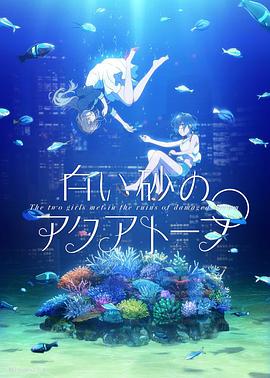 白沙的水族馆第08集