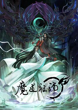 魔道祖师日语版第01集