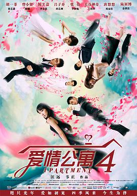 爱情公寓第四季第16集