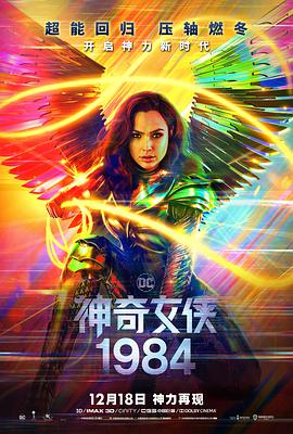 神奇女侠1984中字