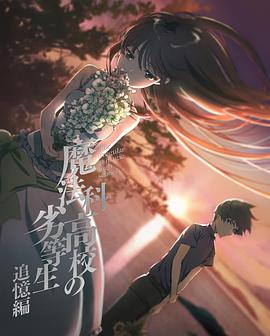 魔法科高校的劣等生 追忆篇第01集(大结局)