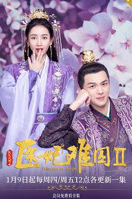 医妃难囚第二季第13集