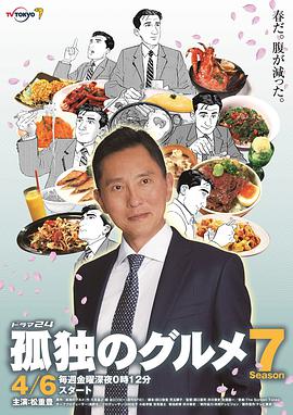 孤独的美食家 第七季第01集
