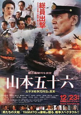 联合舰队司令长官：山本五十六HD中字
