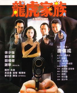 龙虎家族HD中字