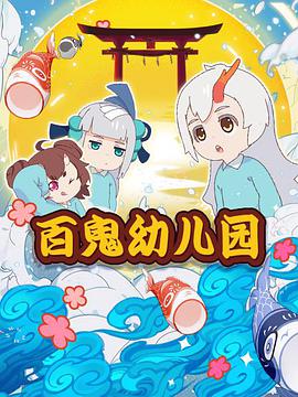 阴阳师·百鬼幼儿园第01集