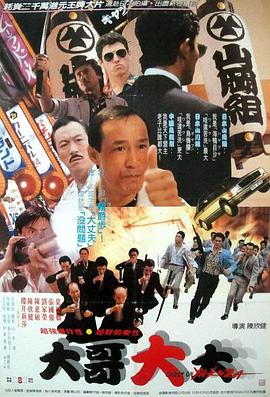 黑道福星HD中字