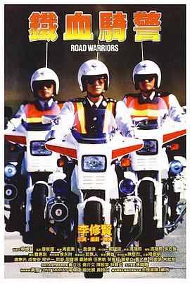 铁血骑警HD中字