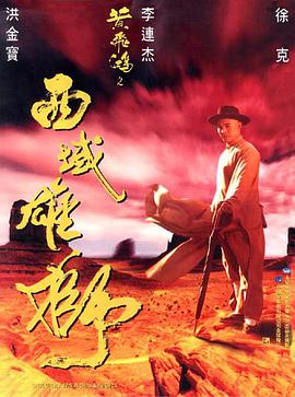 黄飞鸿之西域雄狮HD