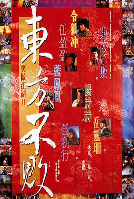 笑傲江湖2：东方不败HD中字