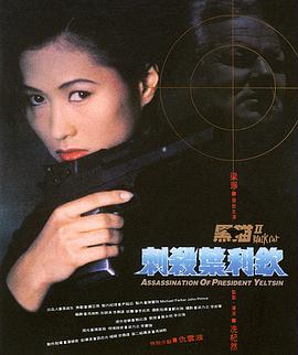 黑猫II：刺杀叶利钦HD中字
