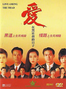 爱在黑社会的日子HD中字