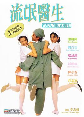 流氓医生1995HD高清