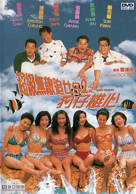 超级无敌追女仔II之狗仔雄心HD中字