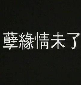 孽火HD中字