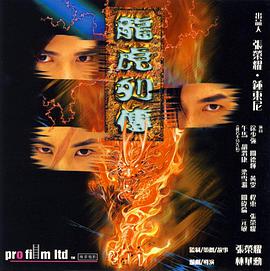 龙虎列传HD中字