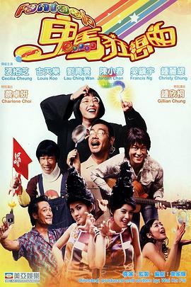 鬼马狂想曲HD中字