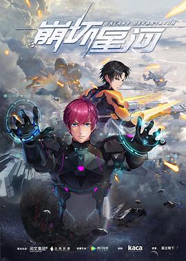 崩坏星河第10集