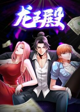 龙王殿 第1季·动态漫第22集