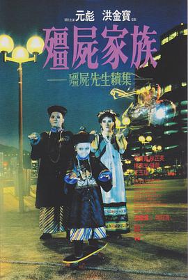 僵尸家族HD中字