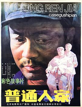 普通人家HD中字