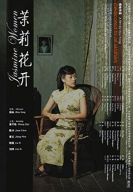 茉莉花开2004HD中字