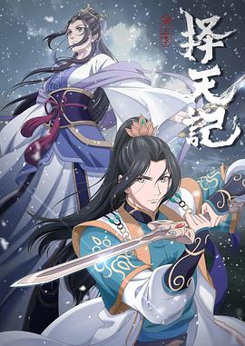 择天记 第五季第01集