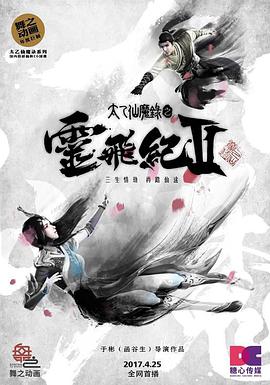 太乙仙魔录之灵飞纪 第二季第02集
