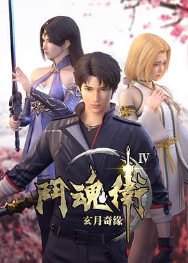 斗魂卫之玄月奇缘 第四季第03集