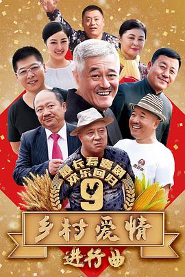 乡村爱情9第45集