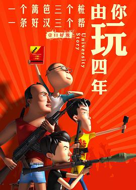 由你玩四年 第二季：王者大宿舍第04集
