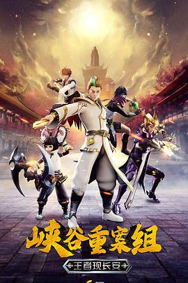 峡谷重案组 第4季第01集