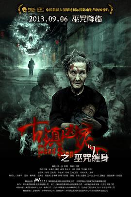 古镇凶灵之巫咒缠身HD中字