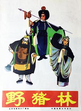 野猪林1962HD中字