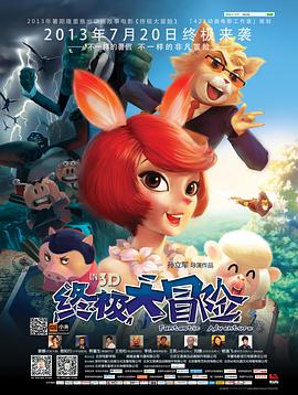 终极大冒险HD中字