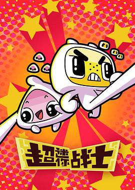 超迷你战士 第二季第09集