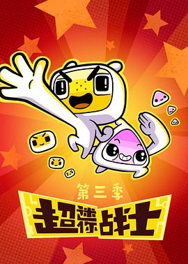 超迷你战士 第三季第03集