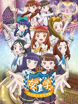 女学。~圣女斯克威尔学院~第17集