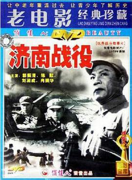 济南战役1979HD中字