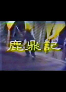 鹿鼎记李小飞版第01集