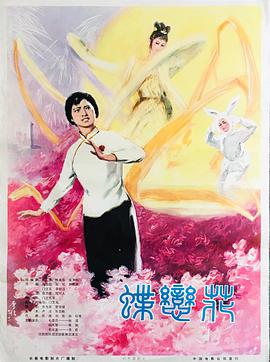 蝶恋花1978HD中字