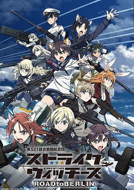 第501统合战斗航空团 强袭魔女第11集